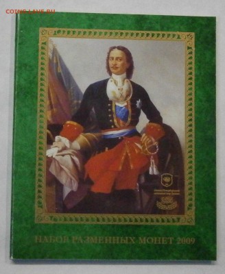 Набор разменных монет 2009г. спмд. На оценку. - P8200058.JPG