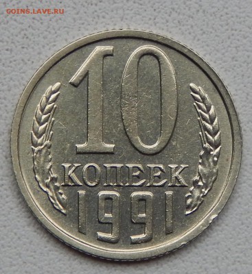 10 КОПЕЕК 1991 БЕЗ БУКВЫ до 23.08.15 - DSCN1696