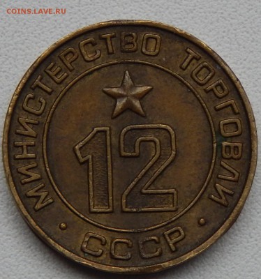 МИНИСТЕРСТВО ТОРГОВЛИ СССР  12  до 22.08.15 - DSCN1697