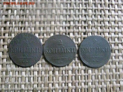 2 копейки, 3 шт. 1837 ЕМ, 1838 ЕМ, 1838 СМ. До 25.08.2015г. - 25 и 26 022.JPG