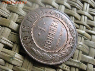 Копейка 1916г. В альбом. До 25.08.2015г. - 25 и 26 033.JPG
