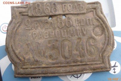 Разнощику 1868 - imageБ