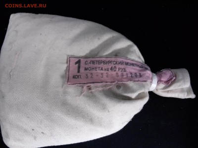 1 копейка 2003СП в мондворном мешке, до 24.08.2015 в 22-00 - 20150819_102847