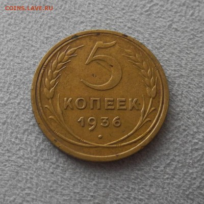5 копеек 1936 г до 20.08.15 г. до 22.00 мск - DSCN8059