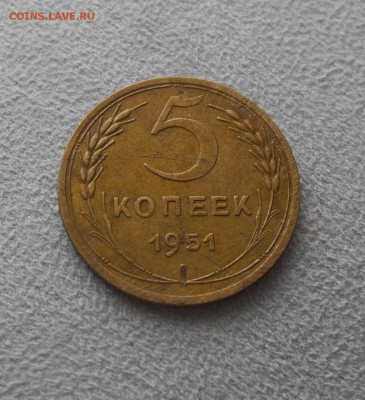 5 копеек 1951 г. до 20.08.15 до 22.00 мск - DSCN8064