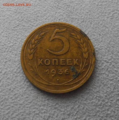5 копеек 1936 (лот 2) до 20.08.15 г. до 22.30 мск - DSCN8068