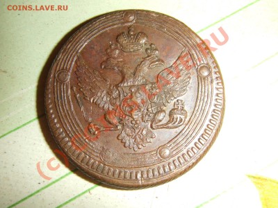 5 копеек 1806г, брак или что? - Изображение 247