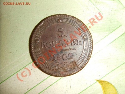 5 копеек 1806г, брак или что? - Изображение 245