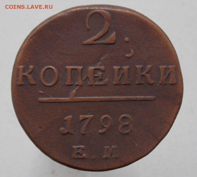 2 коп 1798 Е.М.До 24.08.2015. в 22- 00 по мск - DSCN0020.JPG