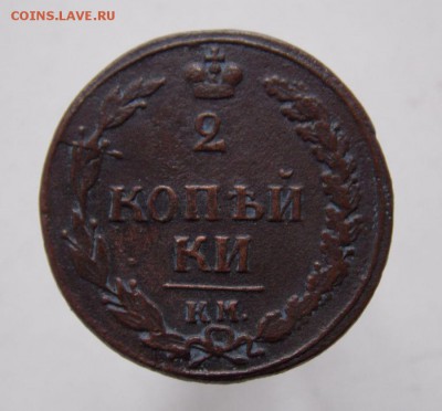 2 коп 1810 К.М.До 24.08.2015. в 22- 00 по мск - DSCN0269.JPG