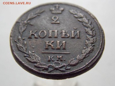 2 коп 1810 К.М.До 24.08.2015. в 22- 00 по мск - DSCN0270.JPG