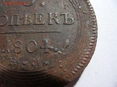 5 копеек 1804  опять привиделось... - SANY1226.JPG