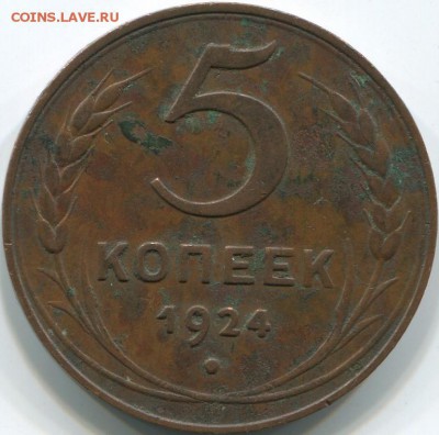 5 копеек 1924 2 типа - 5ПР