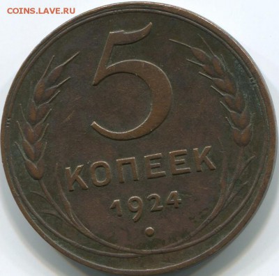 5 копеек 1924 2 типа - 5ЛР