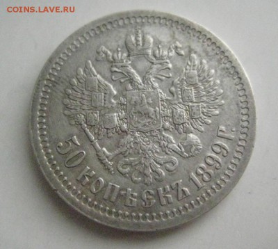 50 копеек 1899г одна звезда - IMG_0495
