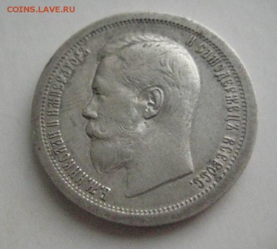 50 копеек 1899г одна звезда - IMG_0493