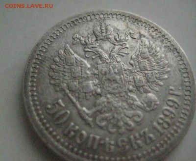 50 копеек 1899г одна звезда - IMG_0496