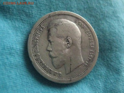 50 копеек 1895 - IMG_0499