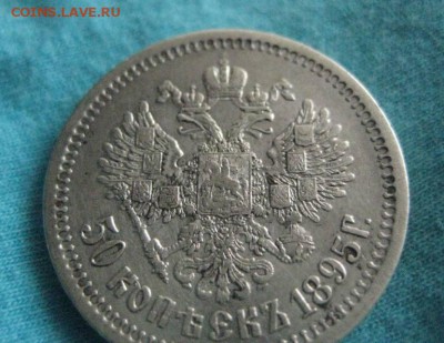 50 копеек 1895 - IMG_0500
