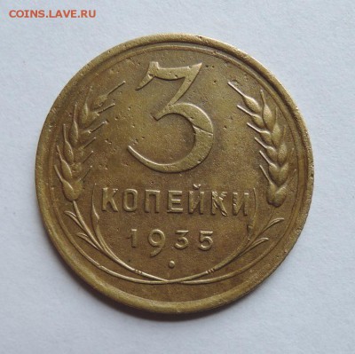 3 копейки 1935г. шт. 1.2 Г. До 22.08.15г. в 22:00 МСК - DSCN2368  3 коп. 1935 г..JPG