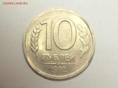 "Чечевица"10 руб 1992 г.RRR до 23.08 22.30мск - IMG_8210.JPG