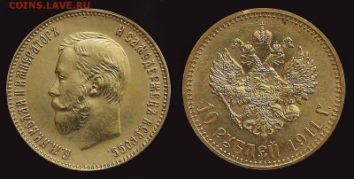 10 рублей 1911 - 1