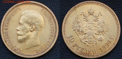 10 рублей 1899 АГ - 1