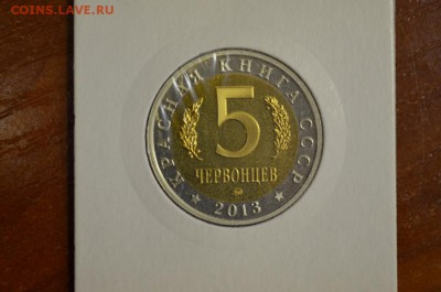 5 червонцев красная книга ссср жук олень до 24.08 - DSC_0118~1