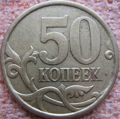 50 копеек 2003 год С-П, помогите определить штемпель! - IMG_0050