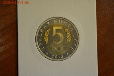 5 червонцев красная книга ссср европейский хариус до 24.08. - DSC_0122
