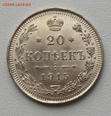 20 копеек 1915 XF+ До 21.08.15г. - image