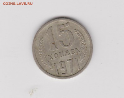 15 копеек 1971г до 21.08 22:30 мск - 16