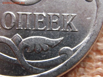5 копеек 2007 М, штемпель 5.3 В по А.С? - IMG_0057.JPG