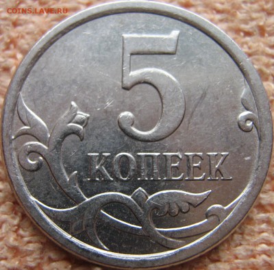 5 копеек 2007 М, штемпель 5.3 В по А.С? - IMG_0056