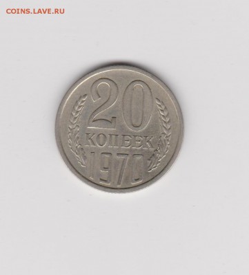 20 копеек 1970 до 21.08 22:30 мск - 17