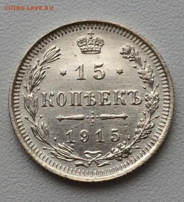 15 копеек 1915 XF до 21.08.15г. - image