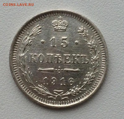 15 копеек 1916 XF до 21.08.15г. - image