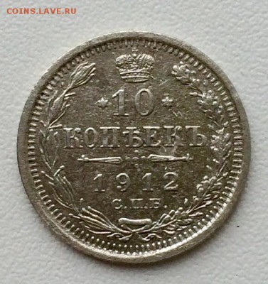 10 копеек 1912 VF+ До 21.08.15г. - image