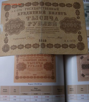 1000 руб. 1918г. АА-079 до 21 авг. в 22:00 - DSCF2548.JPG