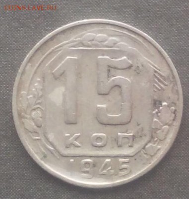 15 копеек 1943г.до 24.08.2015г. - IMG_20150819_172256.JPG
