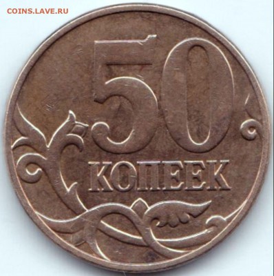 50 коп 2010м - разновидности - 50 коп 2010м шт.В