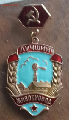 Знак Лучший животновод. С 200 р. до 21.08.2015 в 22.00 - 20150819_183742-1