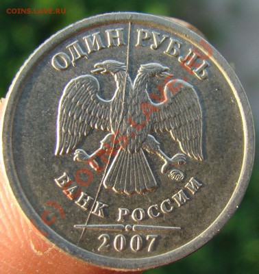 1 рубль 2007 ММД - Раскол штемпеля (диагональ) - DSC09656