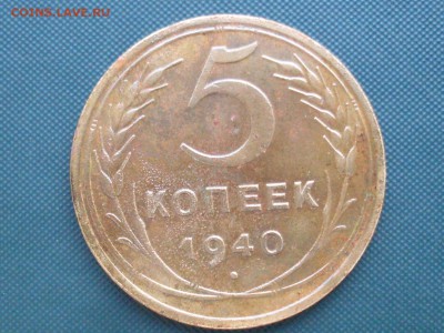 5 копеек 1940, узкий серп, разрезная звезда, ость короткая - SDC15045.JPG