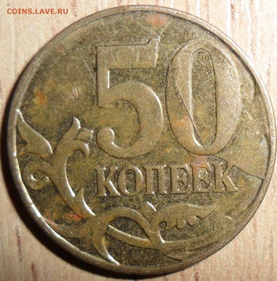 50 коп 2012М."Сложный" раскол. - SAM_8755 (2).JPG