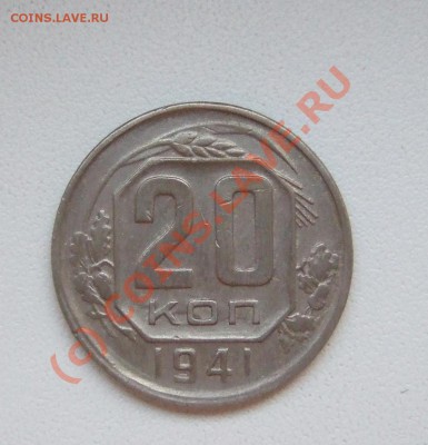 20 копеек 1941 г - брак до 12.08.2010 г.    22-00 МСК - Изображение 004