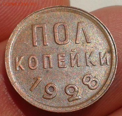 пол копейки 1928г остатки блеска AU до 20.08.15 - Фото-0266