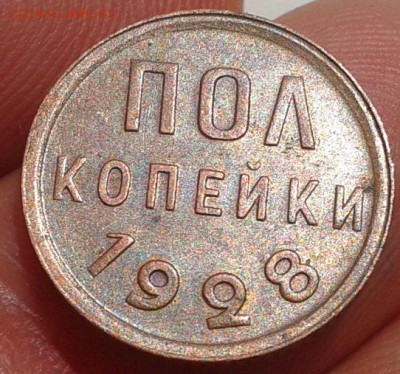 пол копейки 1928г остатки блеска AU до 20.08.15 - Фото-0267