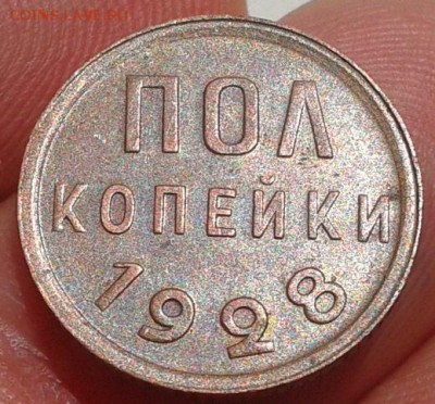 пол копейки 1928г остатки блеска AU до 20.08.15 - Фото-0272
