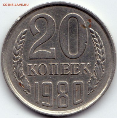 20 коп 1980 - раскол ? - 20 коп 1980